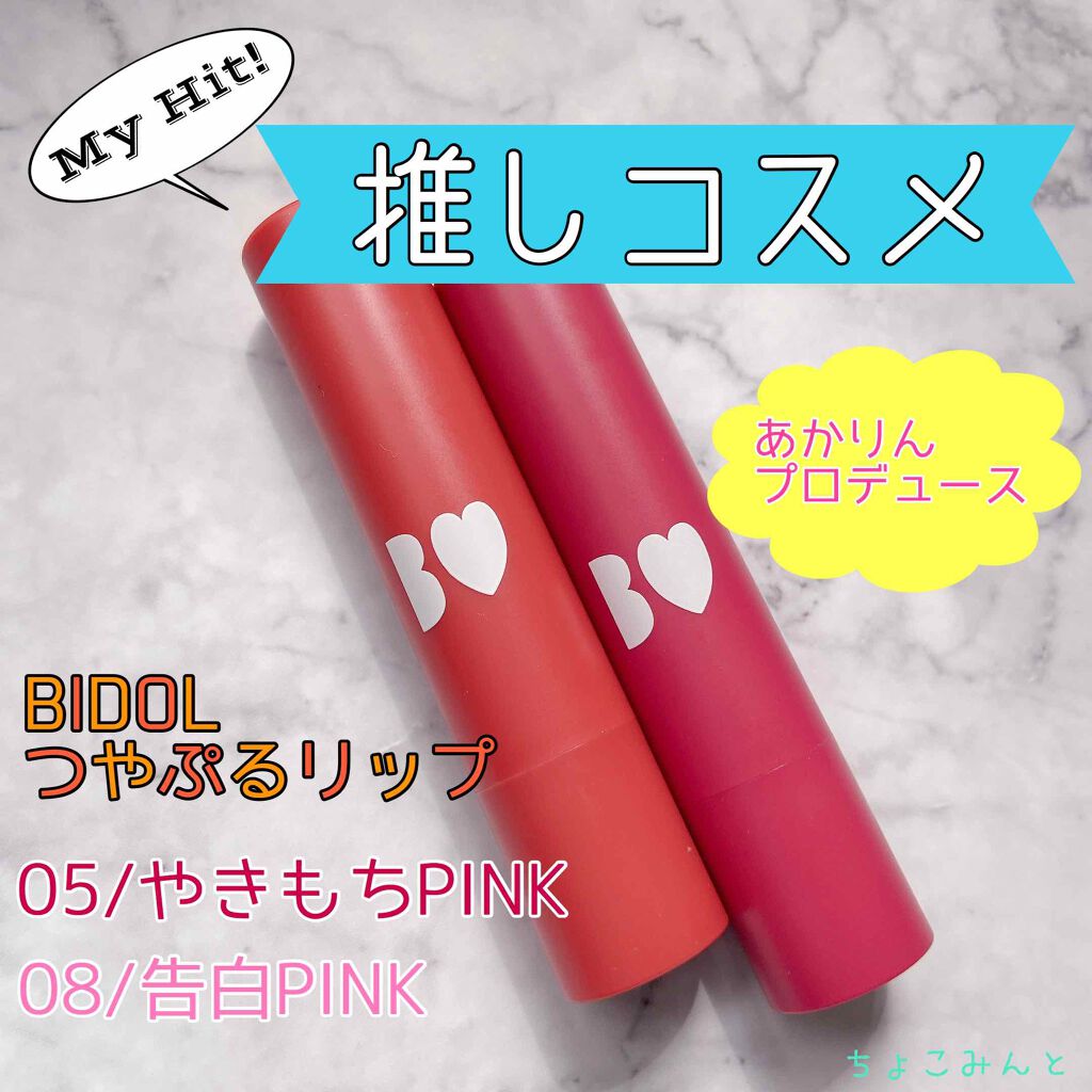 つやぷるリップR/b idol/口紅を使ったクチコミ(1枚目)