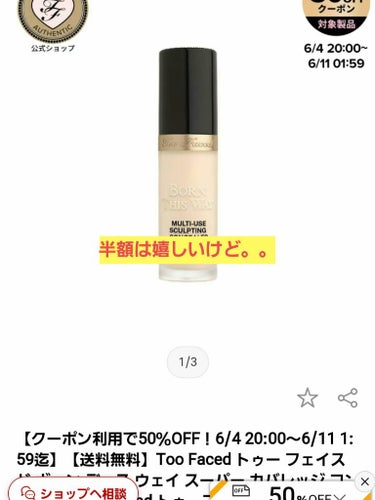 Too Faced ボーン ディス ウェイ スーパー カバレッジ コンシーラーのクチコミ「【日本撤退(T-T) 20%や30%より半額大好きだけど 悲しい】Too Facedボーン デ.....」（1枚目）