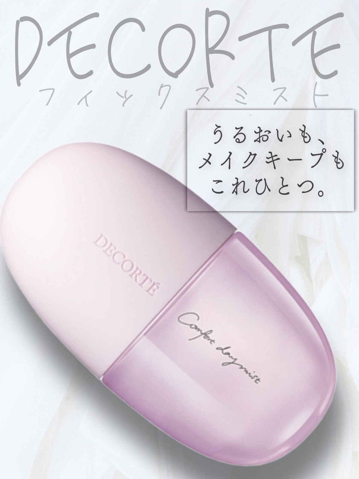 コンフォート デイミスト セット&プロテクト/DECORTÉ/ミスト状化粧水を使ったクチコミ(1枚目)
