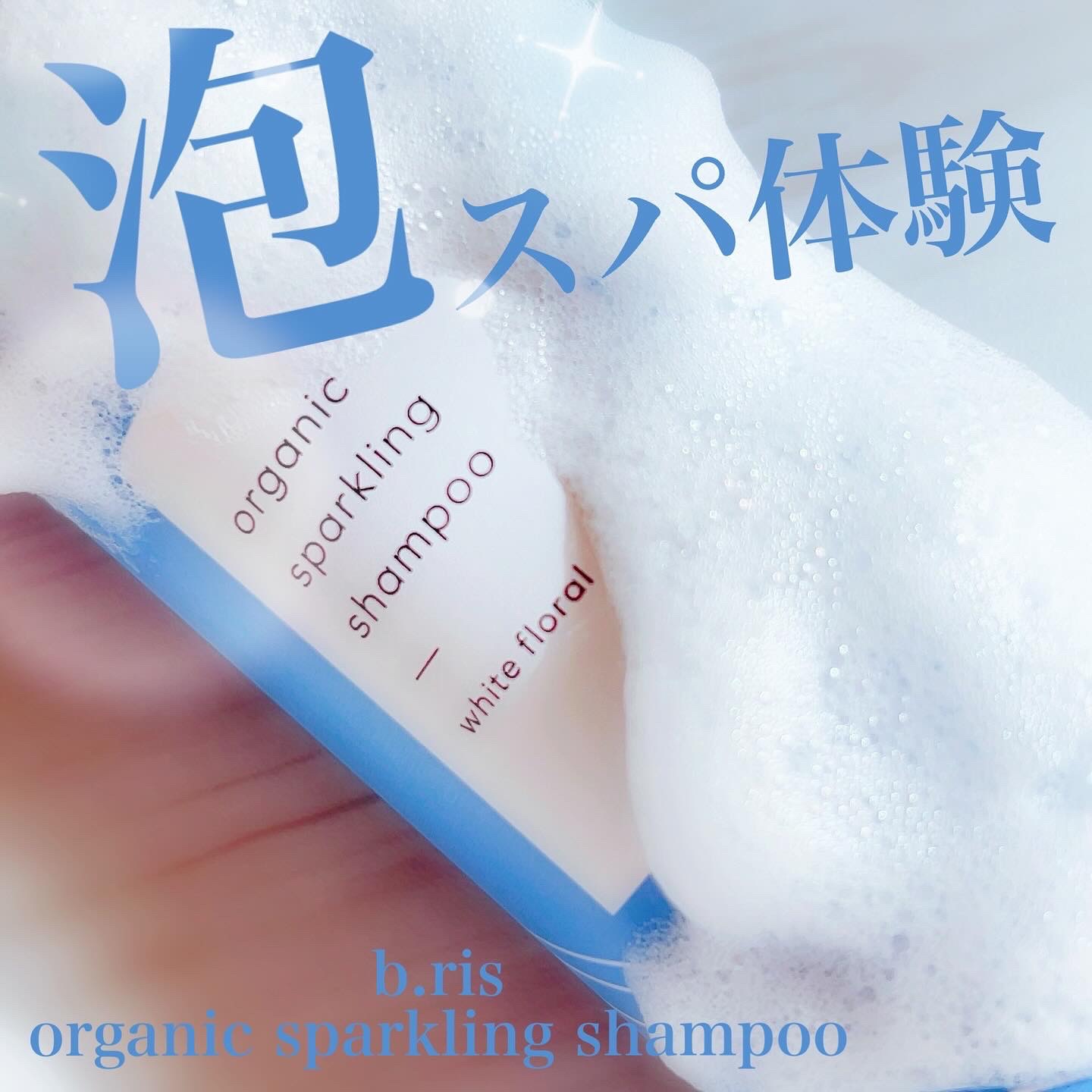 オーガニックスパークリングシャンプー 	200g/b.ris/市販シャンプーを使ったクチコミ（1枚目）