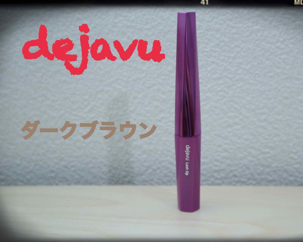 「塗るつけまつげ」自まつげ際立てタイプ/デジャヴュ/マスカラを使ったクチコミ(1枚目)