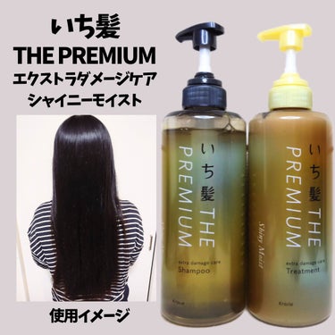 THE PREMIUM エクストラダメージケアシャンプー／トリートメント（シャイニーモイスト）/いち髪/シャンプー・コンディショナーを使ったクチコミ（1枚目）