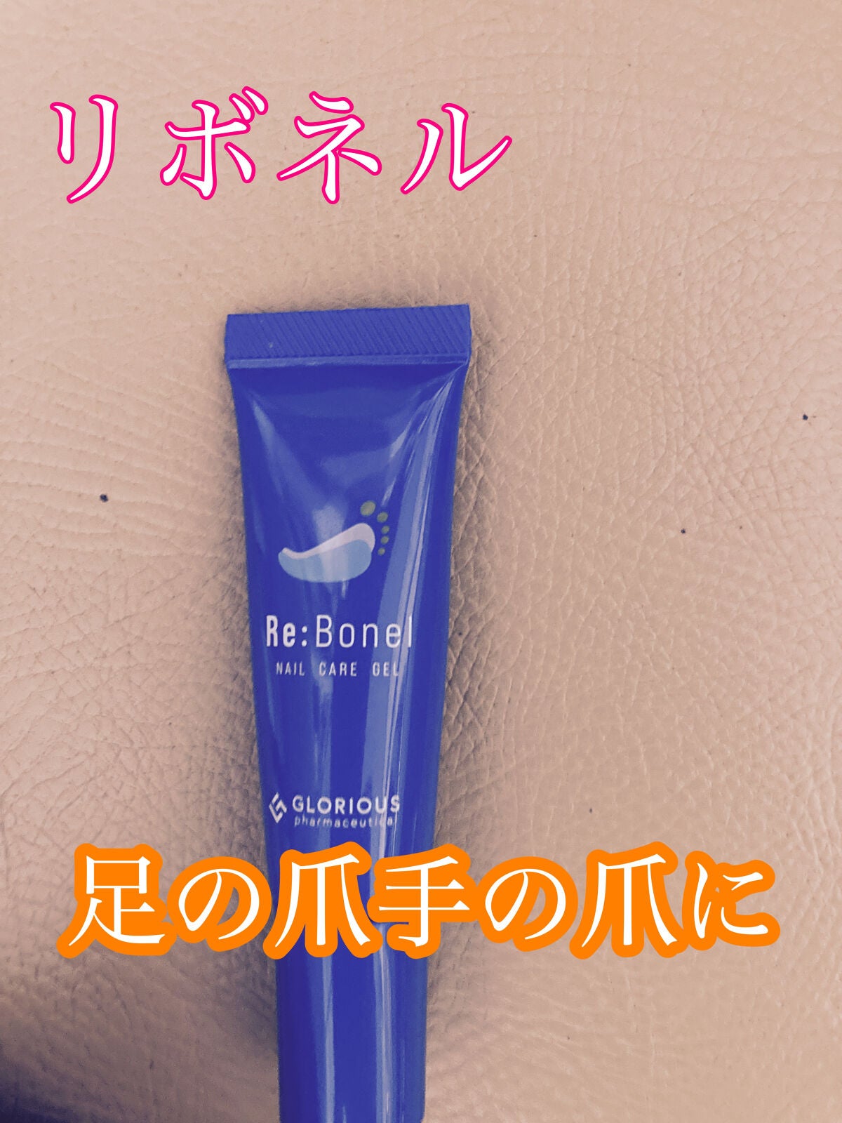 リボネル ネイルケアジェル/グロリアス製薬/ネイルオイル・トリートメントを使ったクチコミ(1枚目)