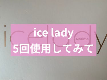 アイスレディ/icelady/家庭用脱毛器を使ったクチコミ（1枚目）