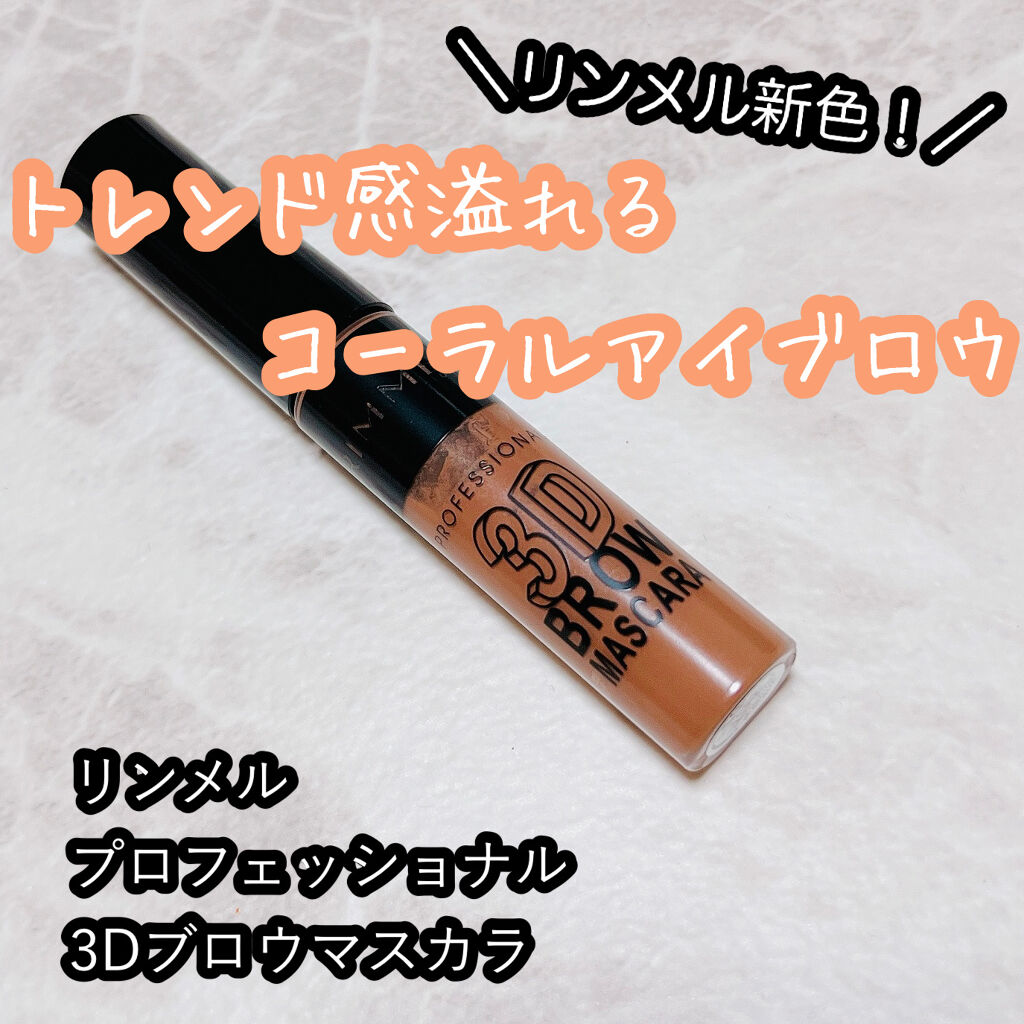 プロフェッショナル 3Dブロウ マスカラ 007 ダスティブラウン/リンメル ロンドン/眉マスカラを使ったクチコミ（1枚目）