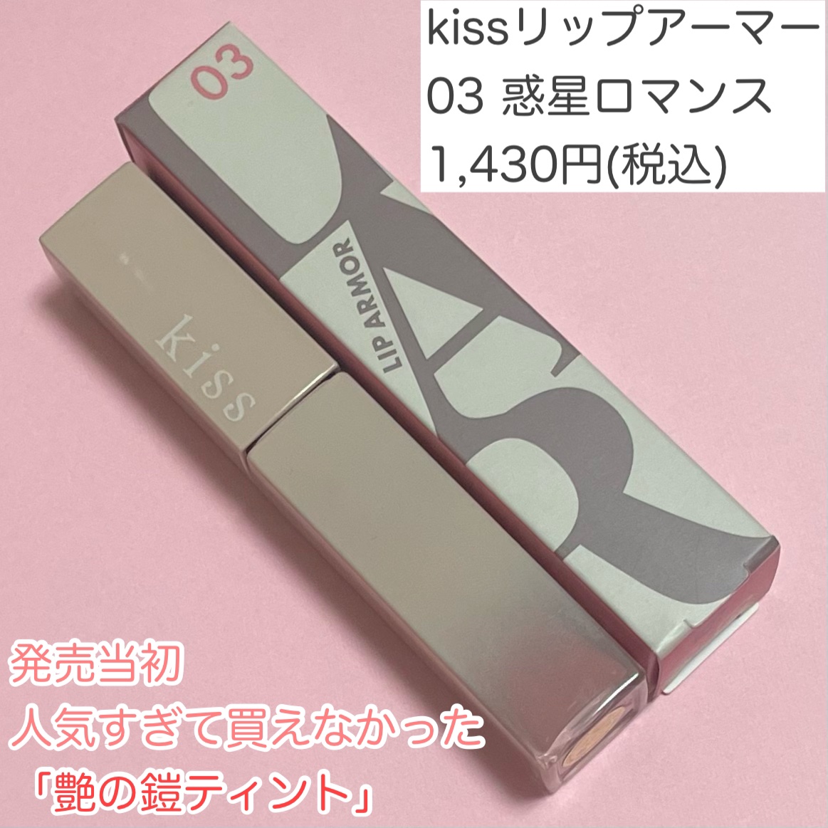 リップアーマー/KiSS/口紅を使ったクチコミ（2枚目）