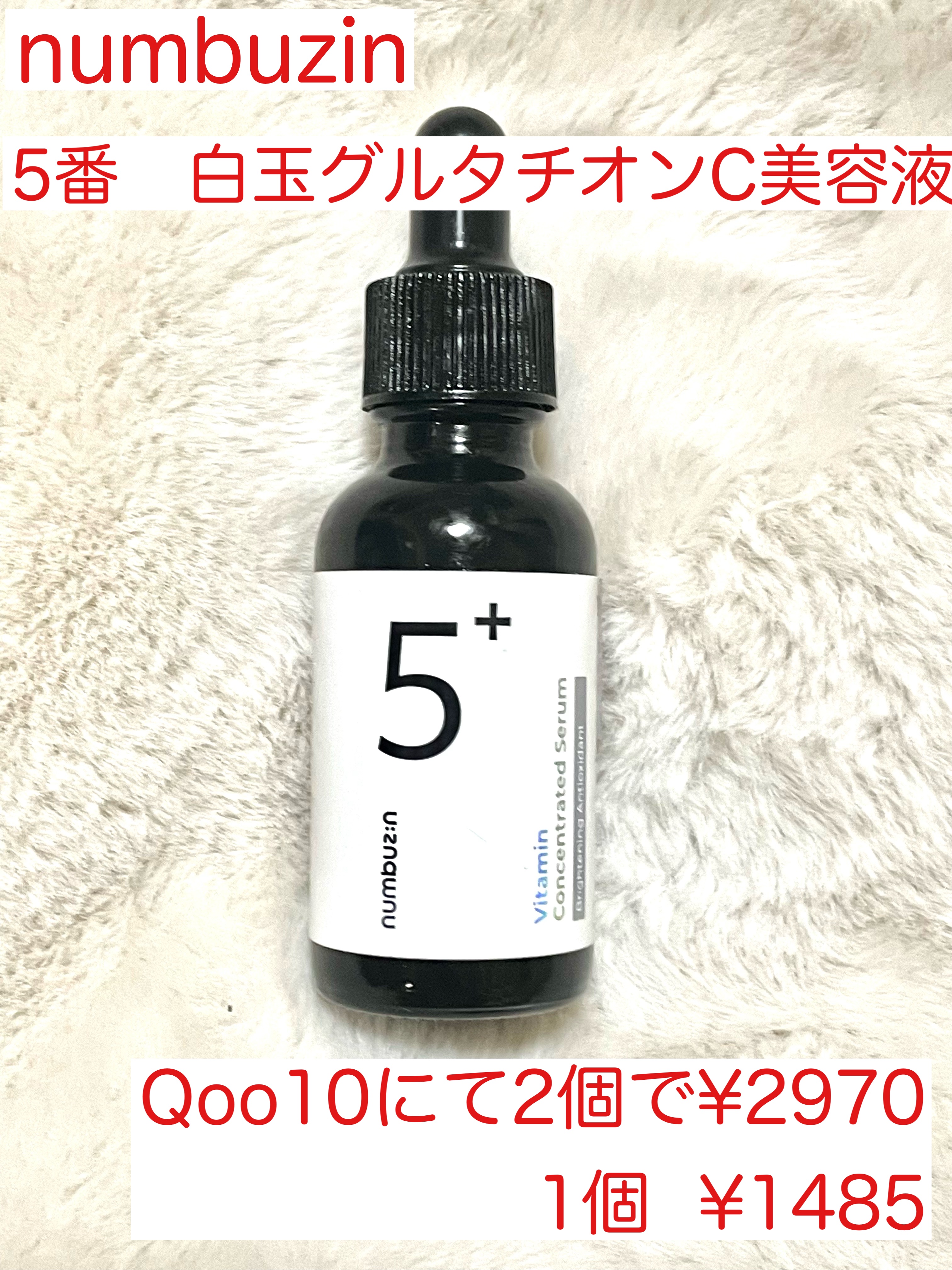 5番 白玉グルタチオンＣ美容液/numbuzin/美容液を使ったクチコミ（2枚目）
