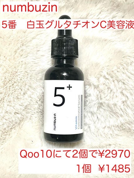 5番 白玉グルタチオンC美容液/numbuzin/美容液を使ったクチコミ(2枚目)