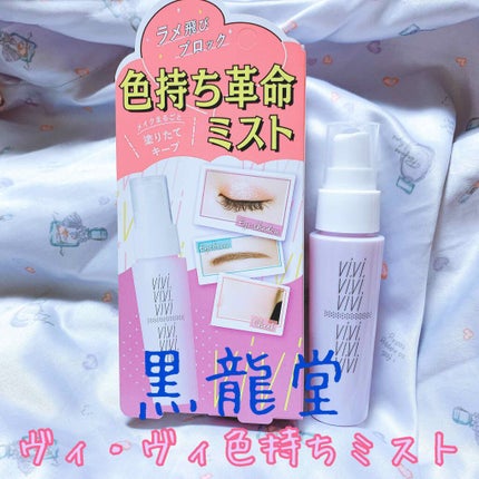 色持ちミスト/ヴィ・ヴィ/その他化粧小物を使ったクチコミ(1枚目)