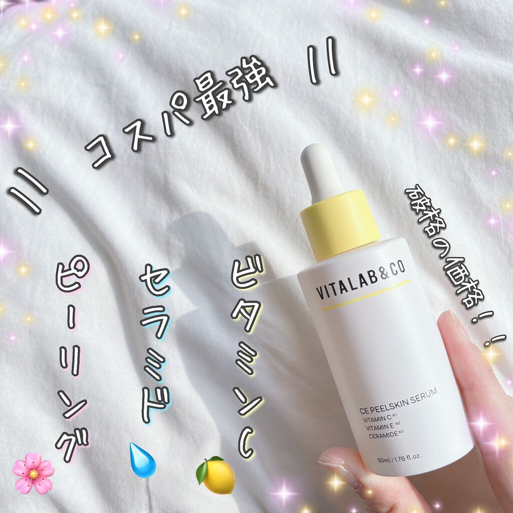 ビタラボ CEピールスキンセラム/VITALAB＆CO/美容液を使ったクチコミ（1枚目）
