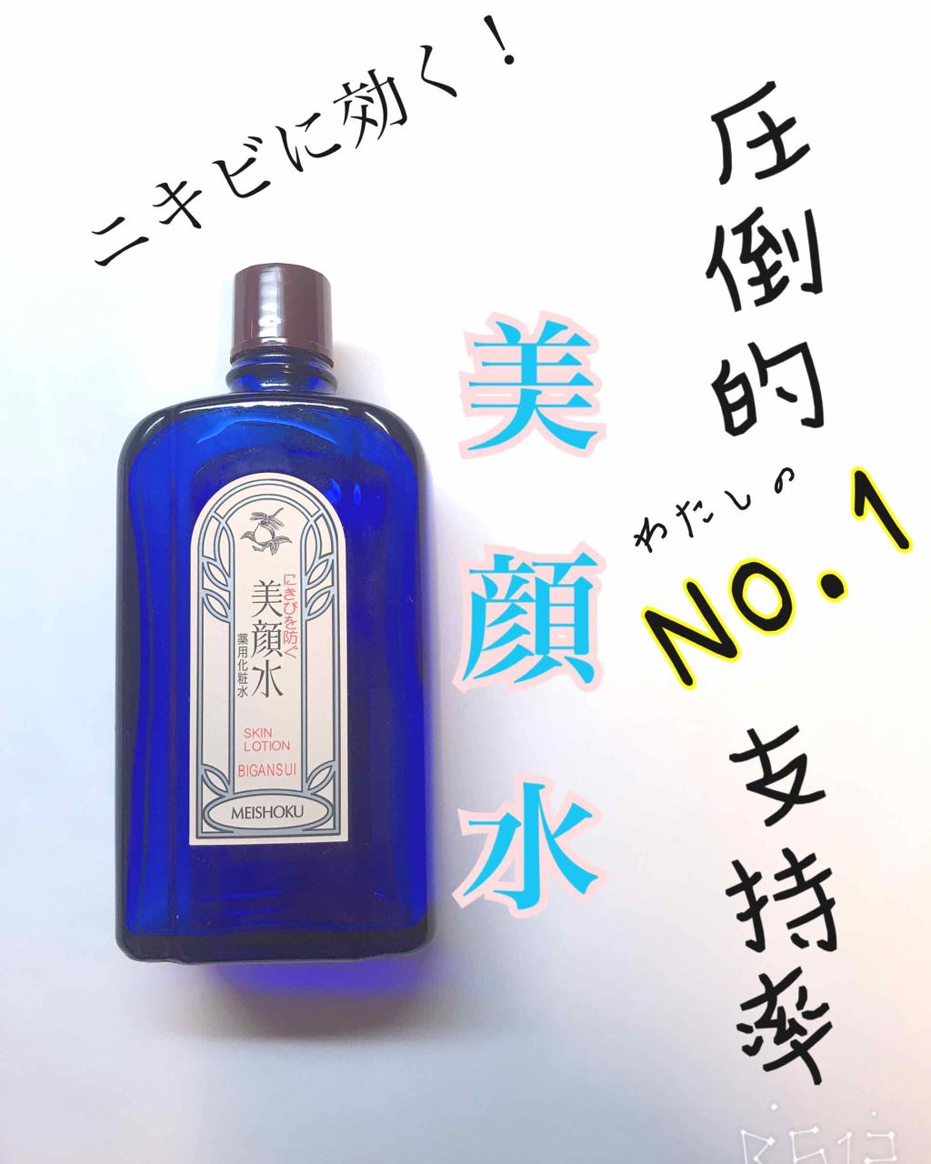 明色美顔水 薬用化粧水/美顔/化粧水を使ったクチコミ(1枚目)