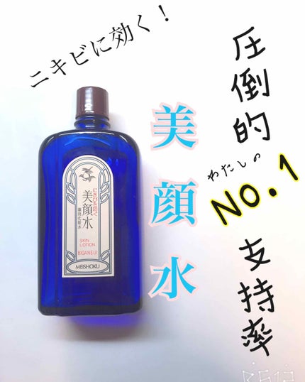 明色美顔水 薬用化粧水/美顔/化粧水を使ったクチコミ(1枚目)