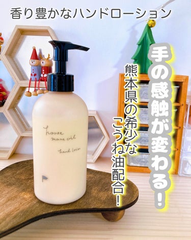 ＠cosme nippon 阿蘇の馬のたてがみ油