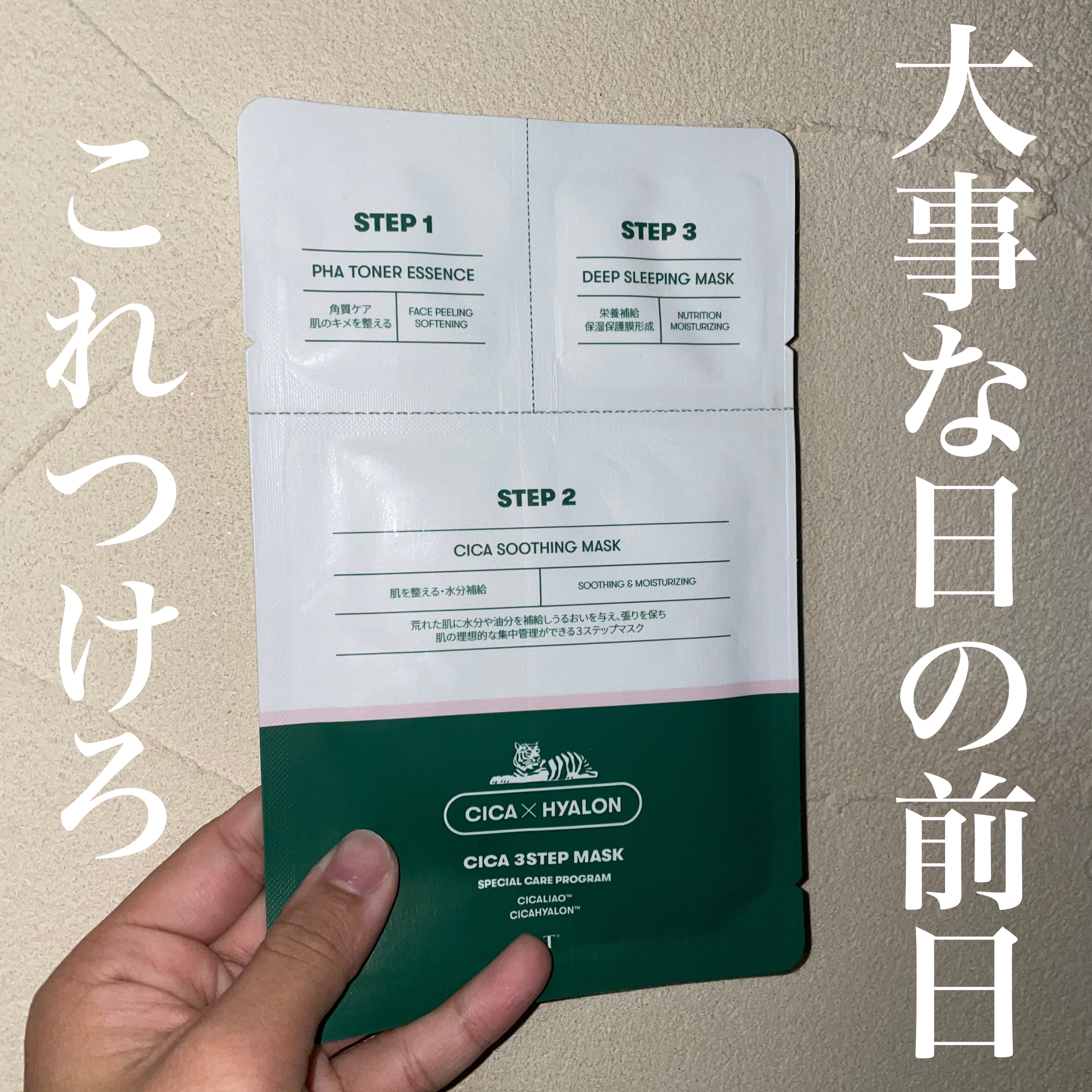 CICA 3ステップマスク/VT/シートマスク・パックを使ったクチコミ（1枚目）