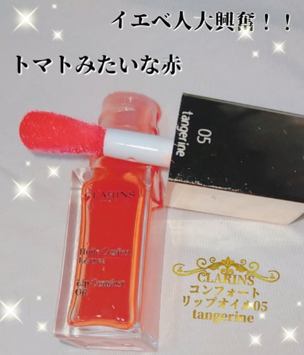 コンフォート リップオイル /CLARINS/リップグロスを使ったクチコミ(3枚目)