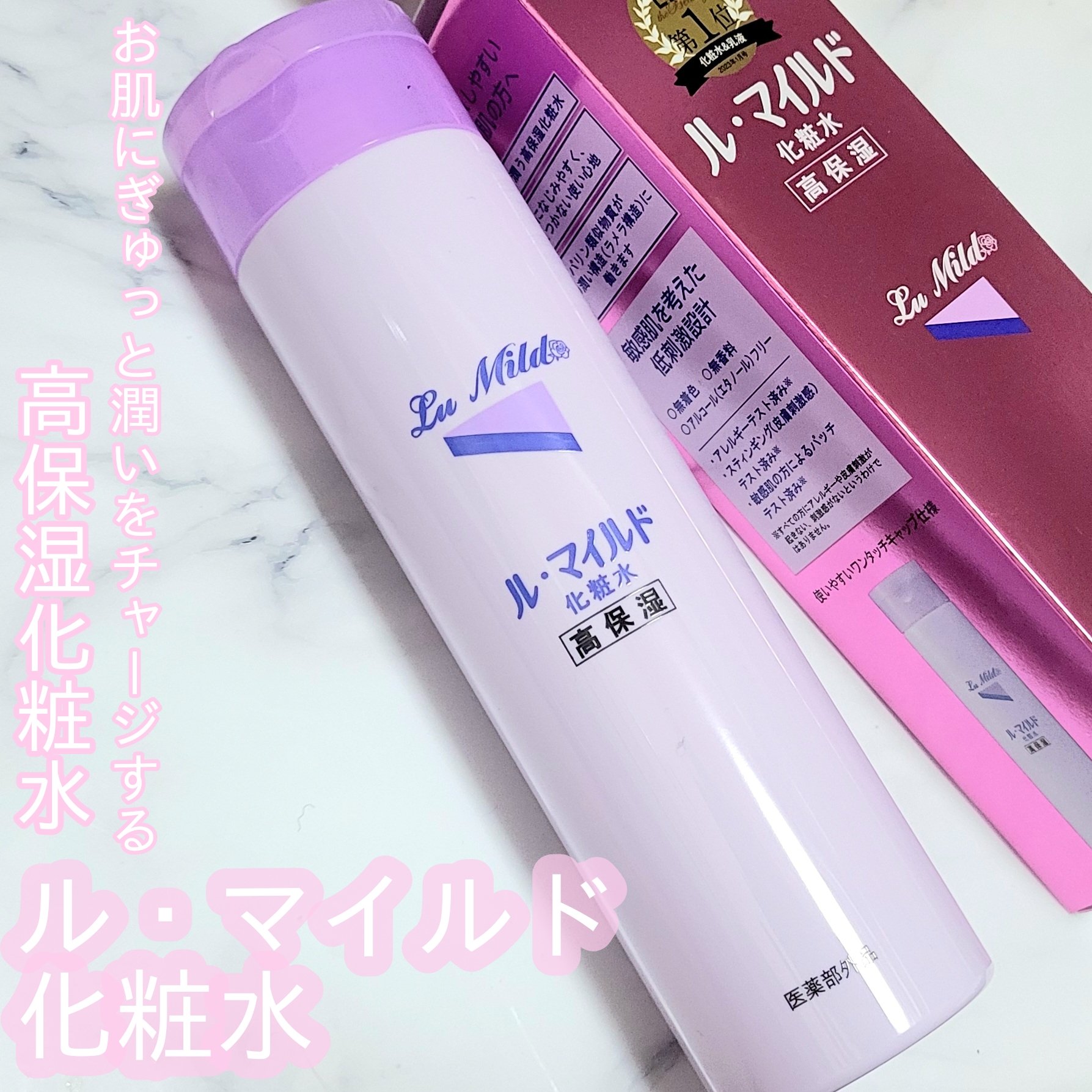 ル・マイルド化粧水/ル・マイルド/化粧水を使ったクチコミ（1枚目）