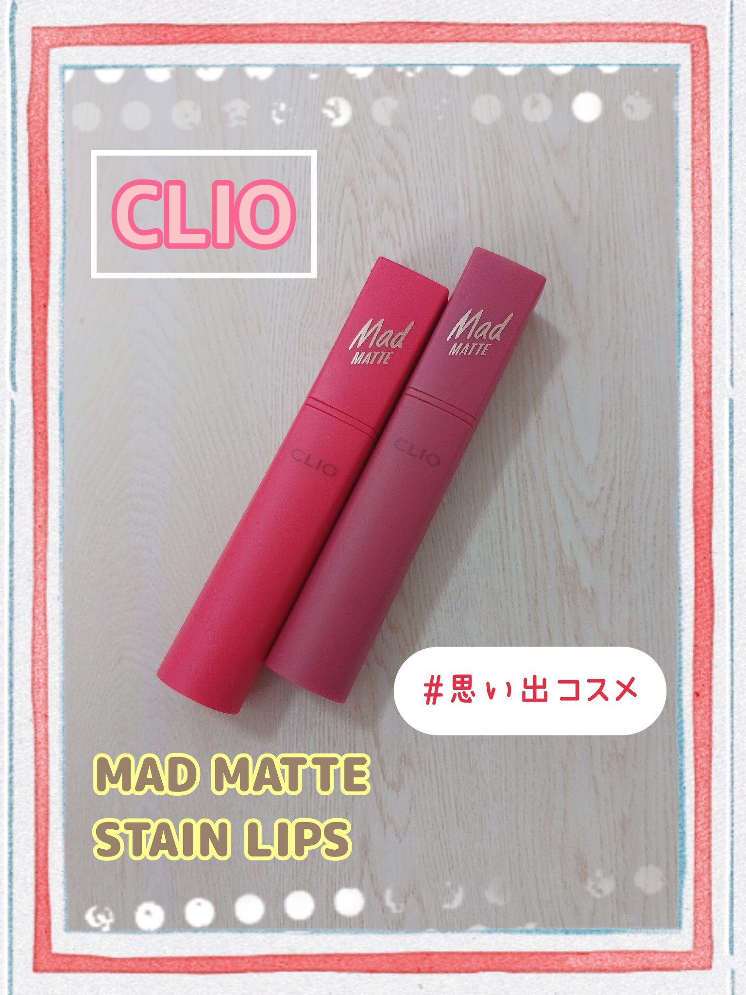 マッド マット ステイン リップ/CLIO/口紅を使ったクチコミ（1枚目）