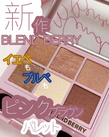 BLEND BERRY オーラクリエイションのクチコミ「＼イエベ＆ブルベ使える／💐ピンクブラウンパレット💐
今回ご紹介するのはこちらの可愛すぎるアイシ.....」（1枚目）