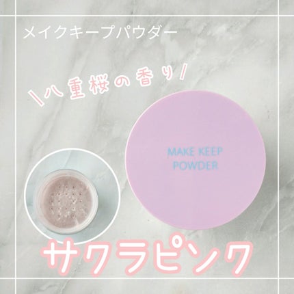 メイク キープ パウダー/コーセーコスメニエンス/ルースパウダーを使ったクチコミ(1枚目)