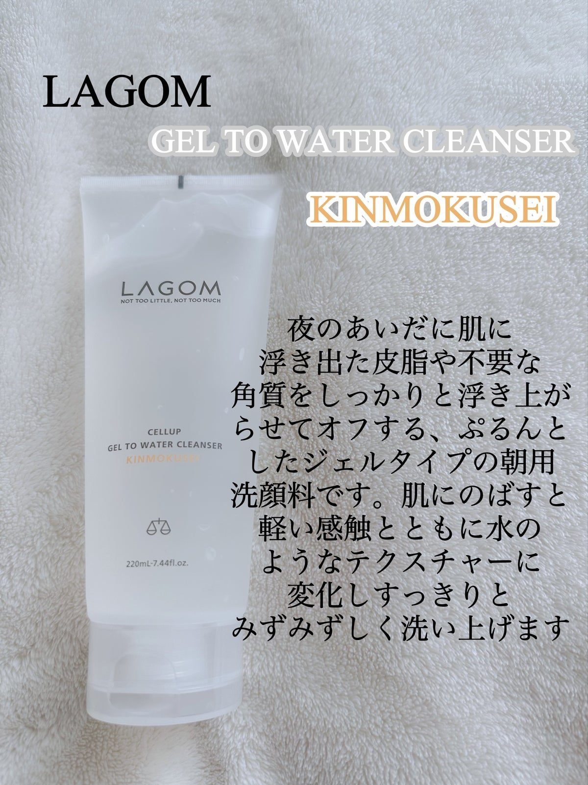 ラゴム ジェルトゥウォーター クレンザー(朝用洗顔)/LAGOM /洗顔フォームを使ったクチコミ（2枚目）