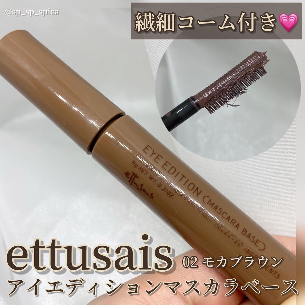 エテュセ アイエディション（マスカラベース）ウォームスタイル/ettusais/マスカラ下地を使ったクチコミ（1枚目）