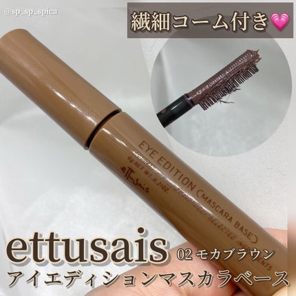 エテュセ アイエディション(マスカラベース)ウォームスタイル/ettusais/マスカラ下地を使ったクチコミ(1枚目)