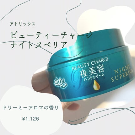 ビューティーチャージ ナイトスペリア/アトリックス/ハンドクリームを使ったクチコミ(1枚目)