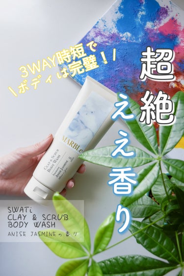 SWATi
CLAY & SCRUB BODY WASH
~ꕥANISE JASMINEの香りꕥ~

スクラブとしても、ボディソープとしても使える便利な子♡
さらに吸着洗浄成分として海シルトも配合されて