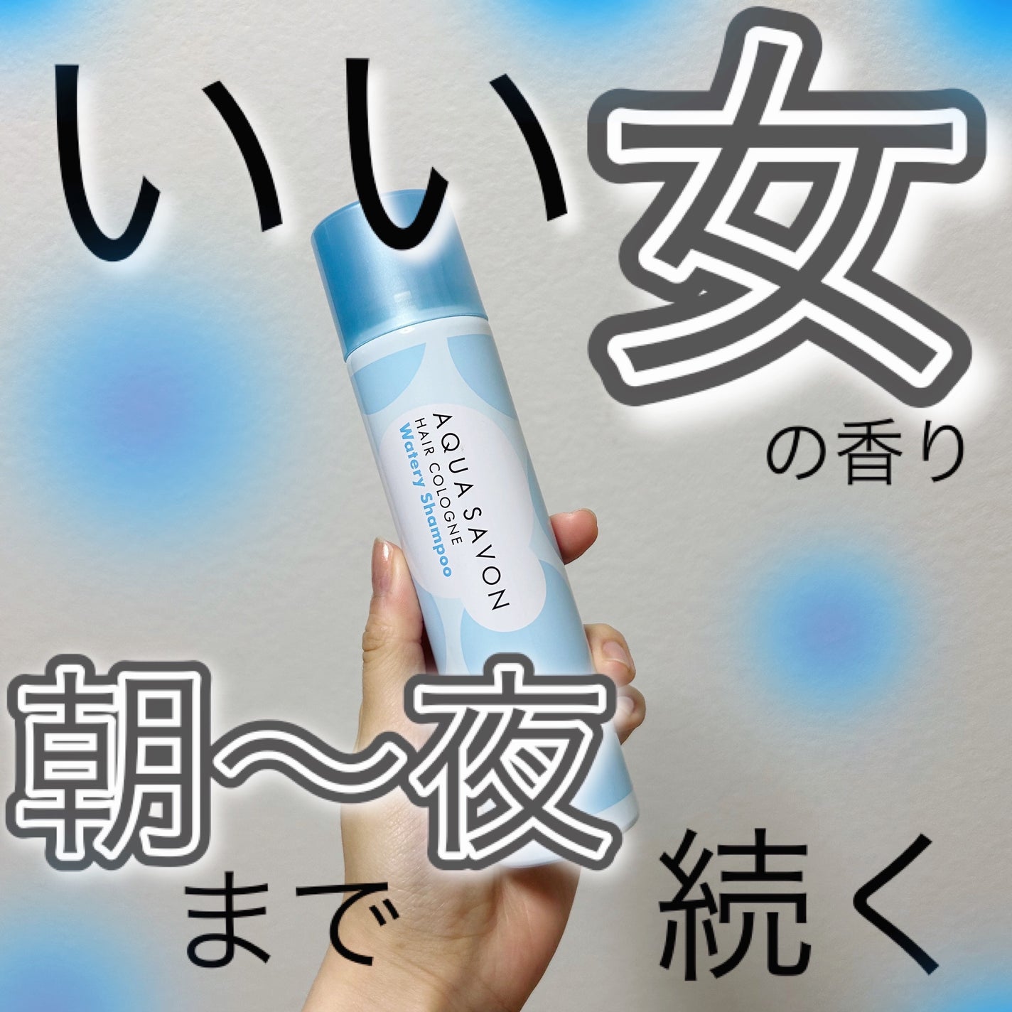 試してみた】フレグランスヘアコロン ウォータリーシャンプーの 試してみた】フレグランスヘアコロン ウォータリーシャンプーの