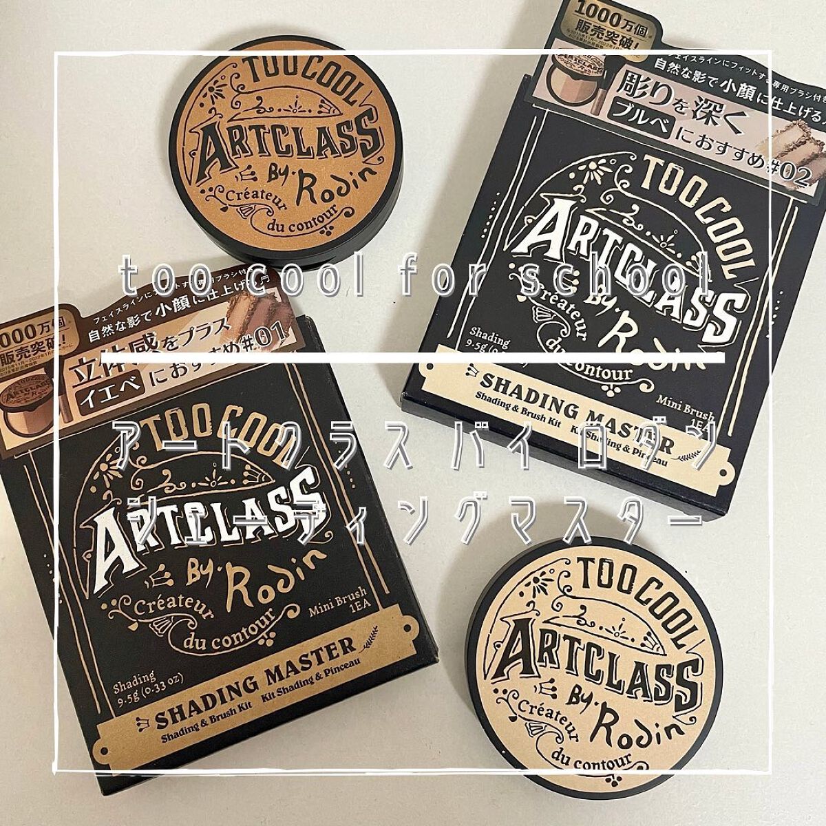 アートクラスバイロダン シェーディング/too cool for school/シェーディングを使ったクチコミ（1枚目）