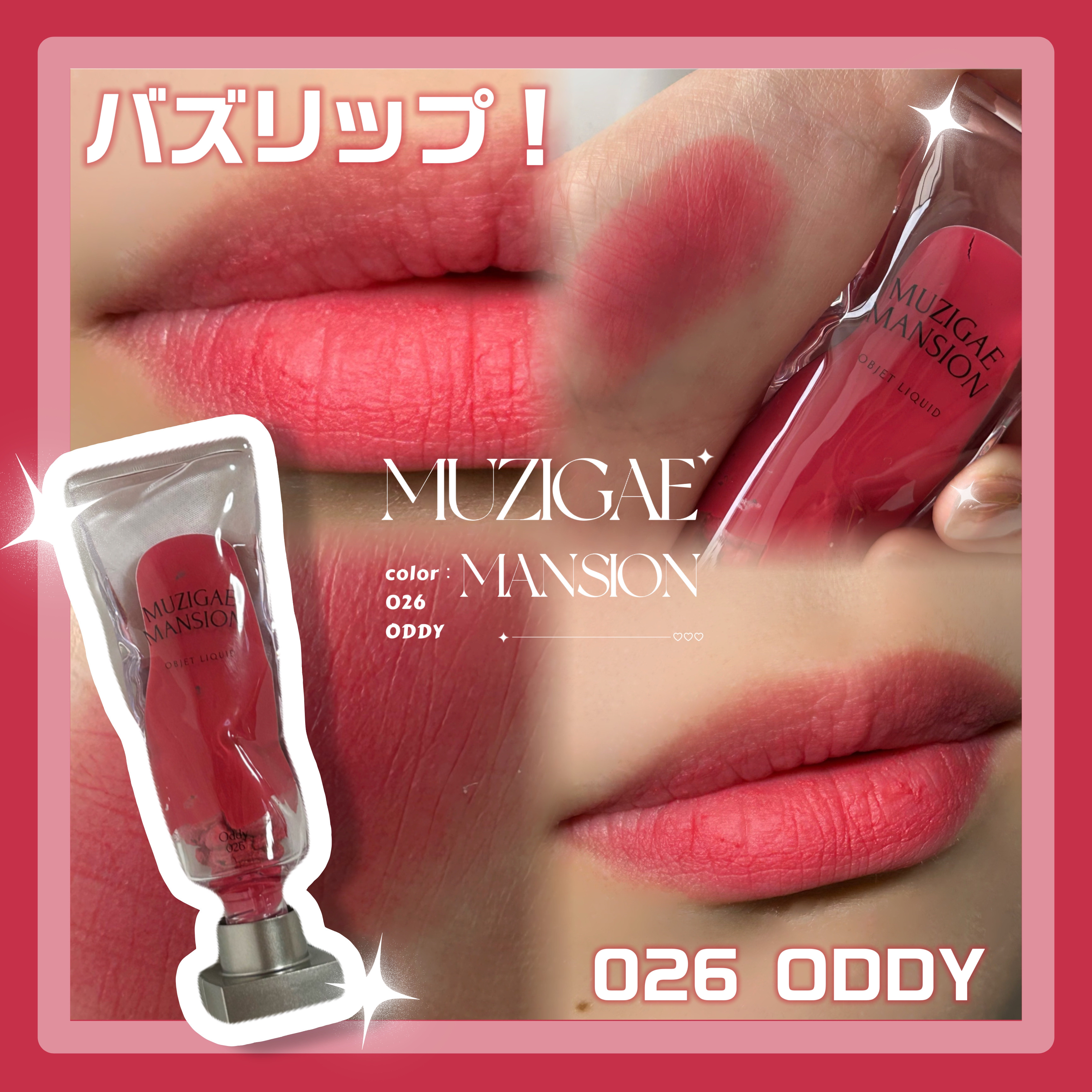 オブジェリキッド/MUZIGAE MANSION/口紅を使ったクチコミ（1枚目）