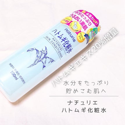 ハトムギ化粧水(ナチュリエ スキンコンディショナー R )/ナチュリエ/化粧水を使ったクチコミ(1枚目)