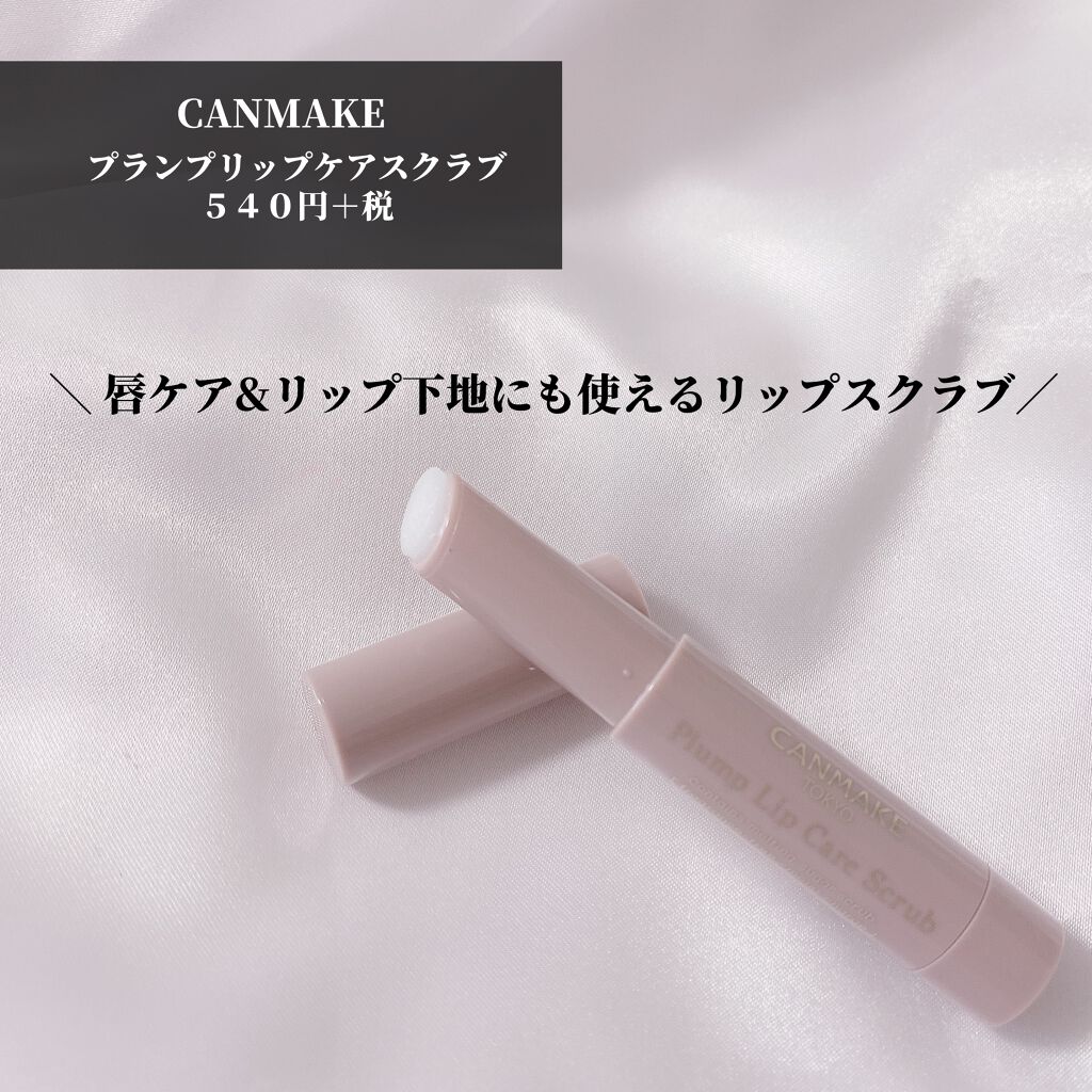 プランプリップケアスクラブ/キャンメイク/リップスクラブを使ったクチコミ（2枚目）