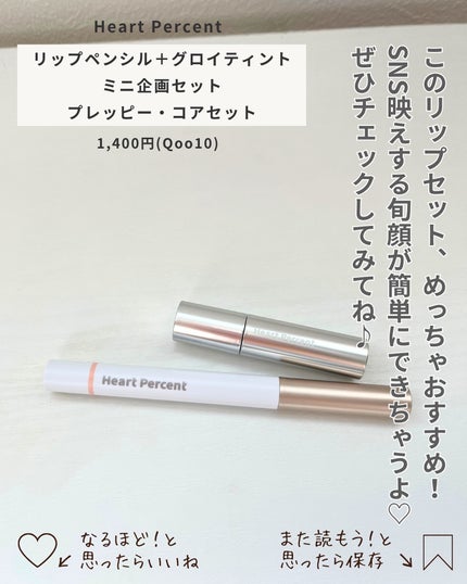 リップペンシル+グロイティントミニ企画セット/Heart Percent/リップティントを使ったクチコミ(5枚目)