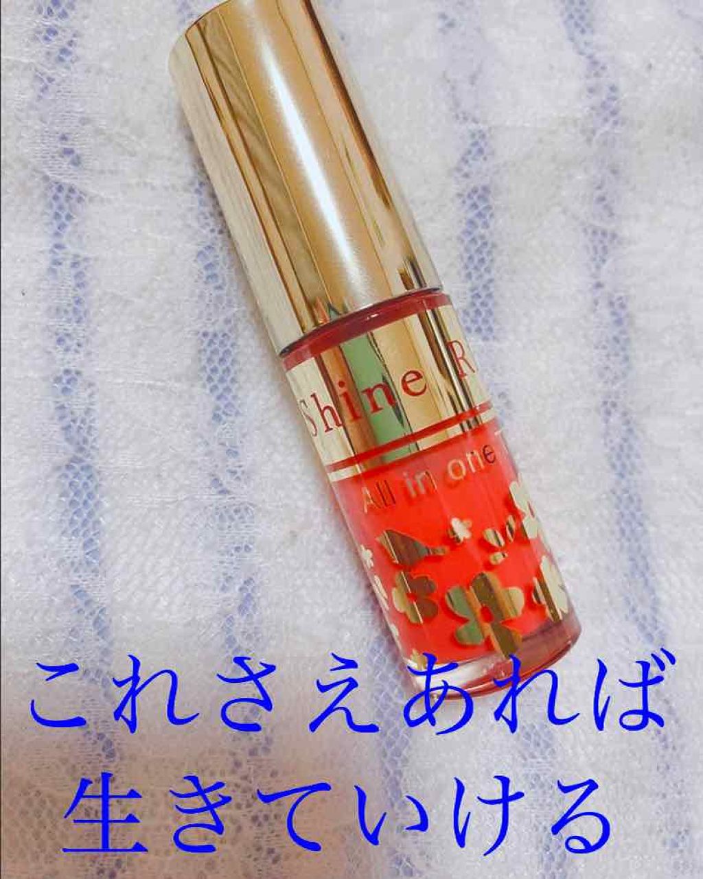 オールインワンティント/シャインリッチ/リップティントを使ったクチコミ（1枚目）