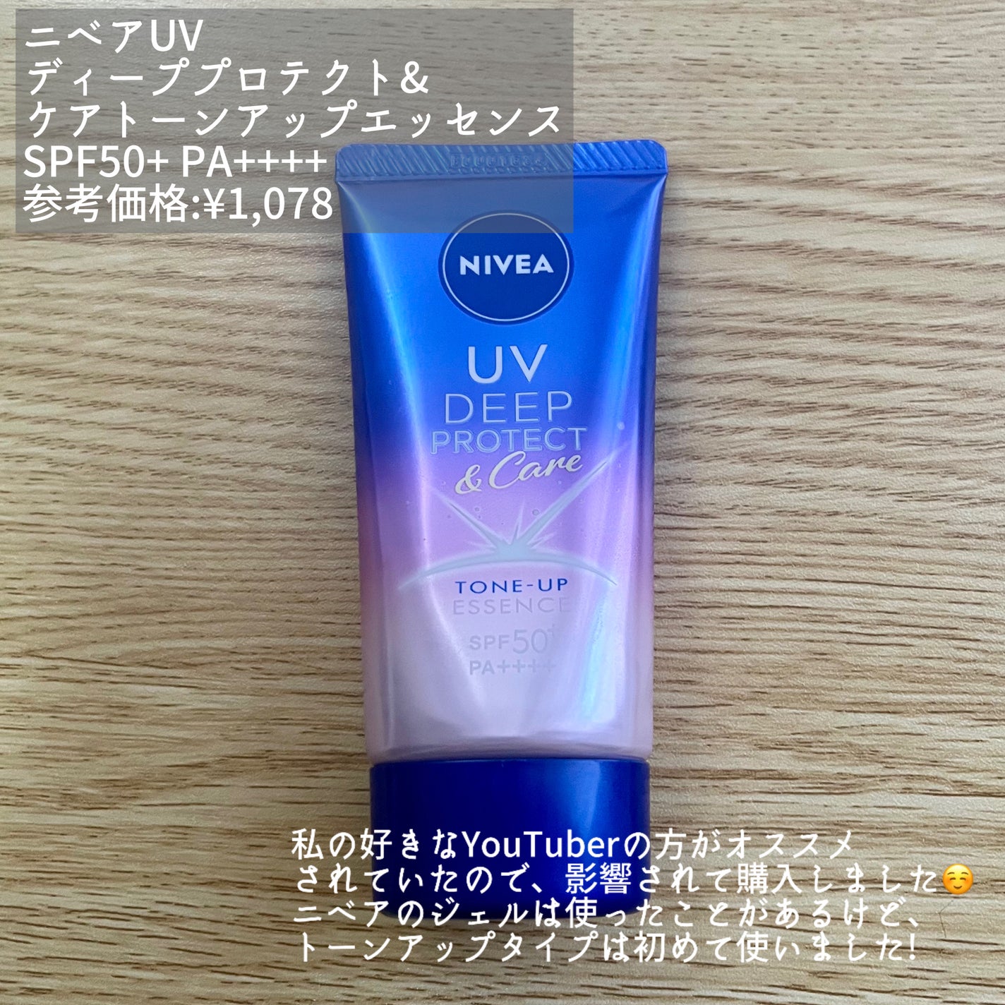 ニベアUV ディープ プロテクト&ケア トーンアップ エッセンス/ニベア/日焼け止めローションを使ったクチコミ(2枚目)