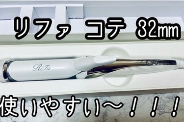 ReFa ビューテックカールアイロンのクチコミ「ビューテックカールアイロン32mmです。

24000円とお高いお値段ですが、とにかく買って良.....」（1枚目）