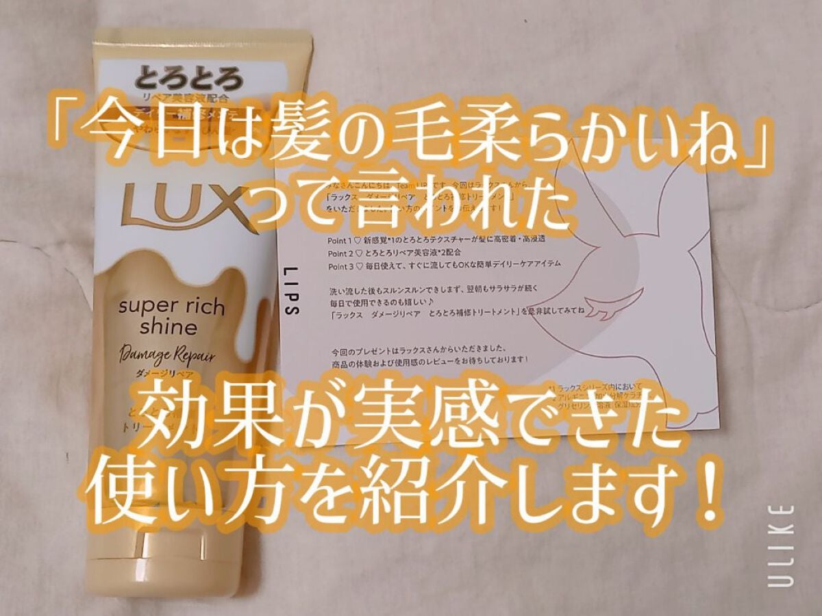 スーパーリッチシャイン ダメージリペア とろとろ補修トリートメント/LUX/洗い流すヘアトリートメントを使ったクチコミ(1枚目)