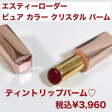 ESTEE LAUDER ピュア カラー クリスタル バームのクチコミ「隠れ名品？？💎
塗り方によって違った印象に！
.
薄くぼかして塗るのもいいし、ガッツリ塗るのも.....」（2枚目）