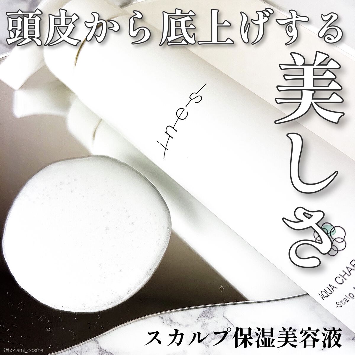 アクア チャージ ムース/ines/頭皮ローションを使ったクチコミ（1枚目）