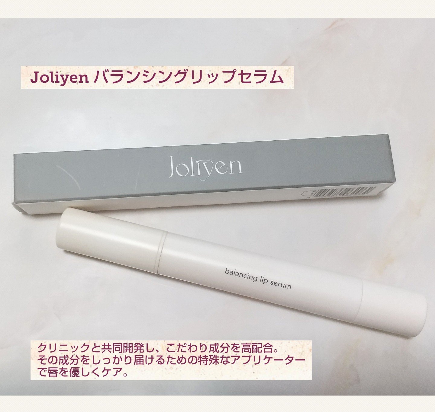 バランシングリップセラム/Joliyen/リップ美容液を使ったクチコミ（1枚目）