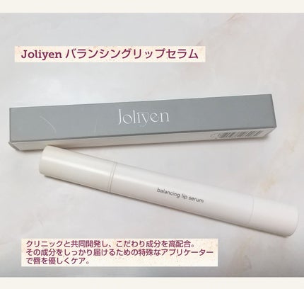 バランシングリップセラム/Joliyen/リップ美容液を使ったクチコミ(1枚目)