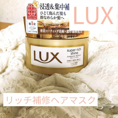 スーパーリッチシャイン ダメージリペア リッチ補修ヘアマスク/LUX/洗い流すヘアトリートメントを使ったクチコミ（1枚目）