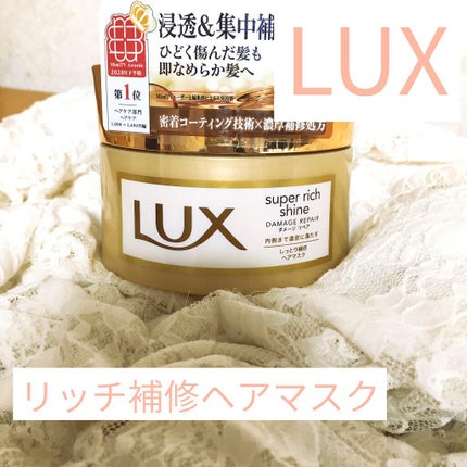 スーパーリッチシャイン ダメージリペア リッチ補修ヘアマスク/LUX/ヘアマスク・ヘアパックを使ったクチコミ(1枚目)