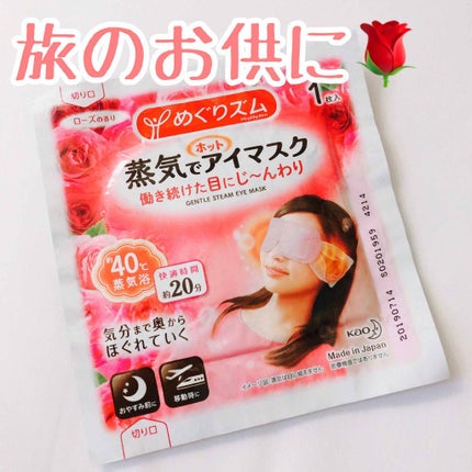 めぐりズム 蒸気でホットアイマスク 無香料/めぐりズム/ホットアイマスクを使ったクチコミ(1枚目)