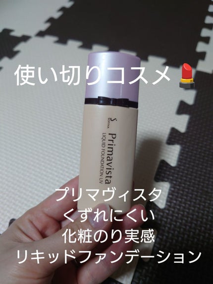 くずれにくい 化粧のり実感リキッドファンデーションUV/プリマヴィスタ/リキッドファンデーションを使ったクチコミ(1枚目)