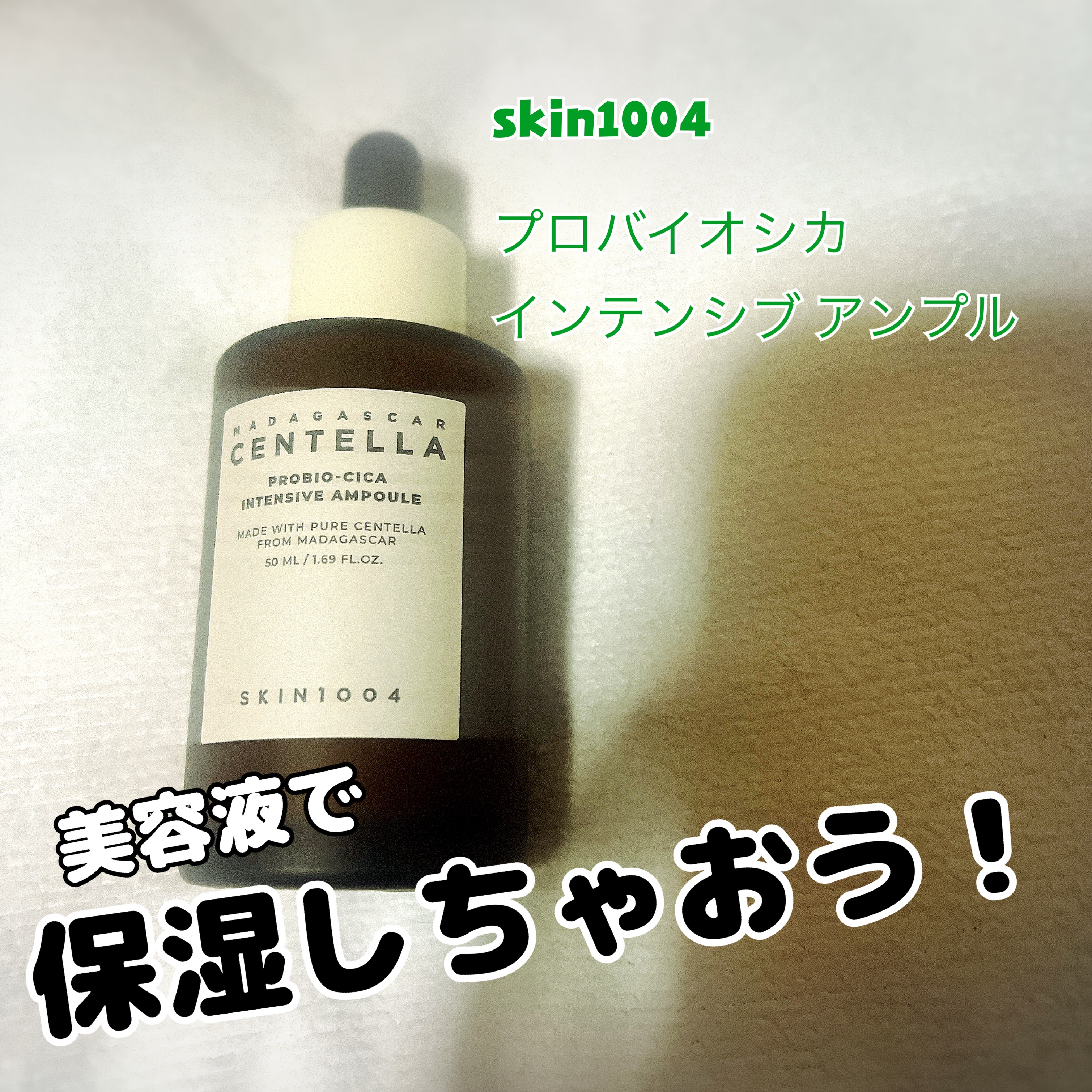 プロバイオシカ インテンシブ アンプル/SKIN1004/美容液を使ったクチコミ（1枚目）