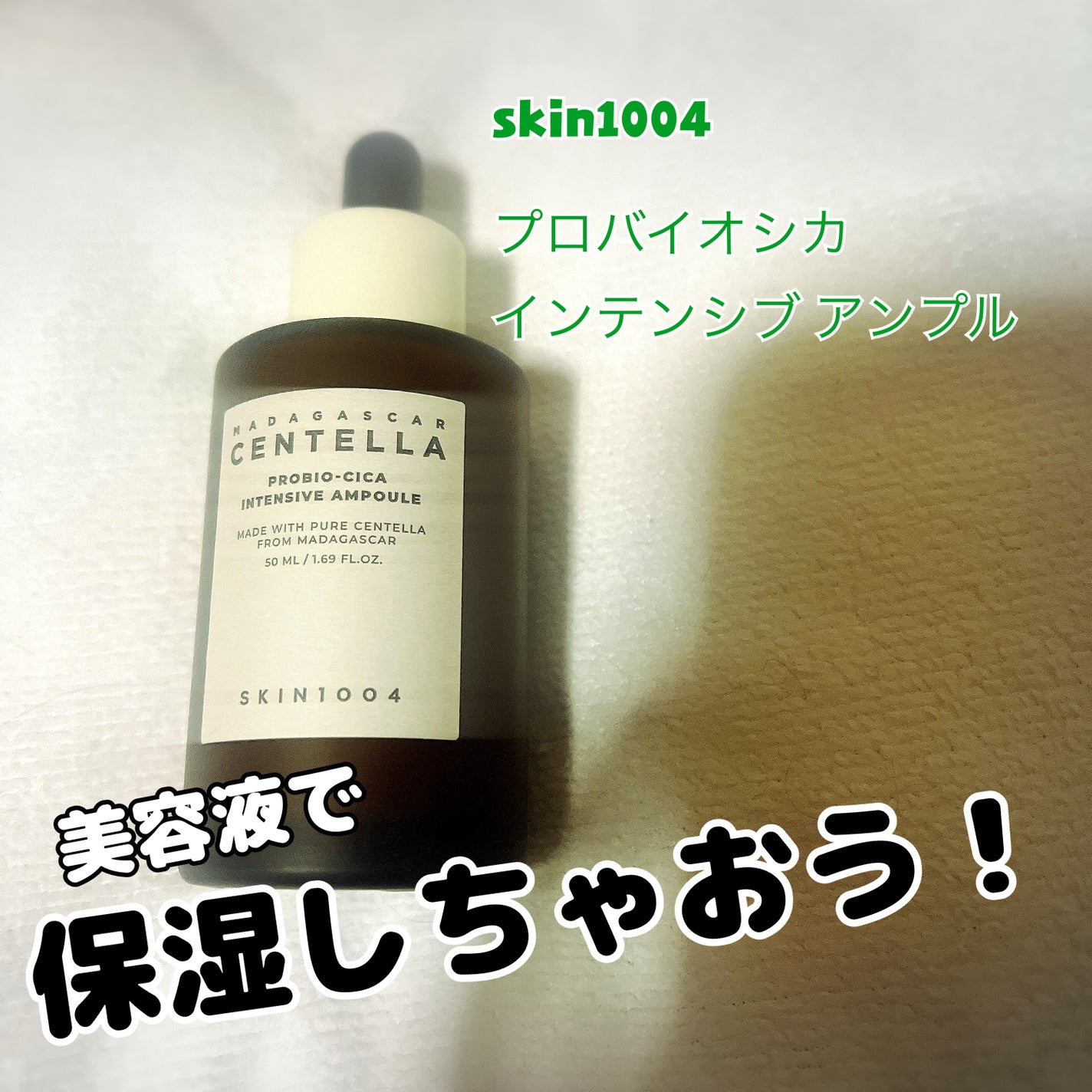 プロバイオシカ インテンシブ アンプル/SKIN1004/美容液を使ったクチコミ(1枚目)