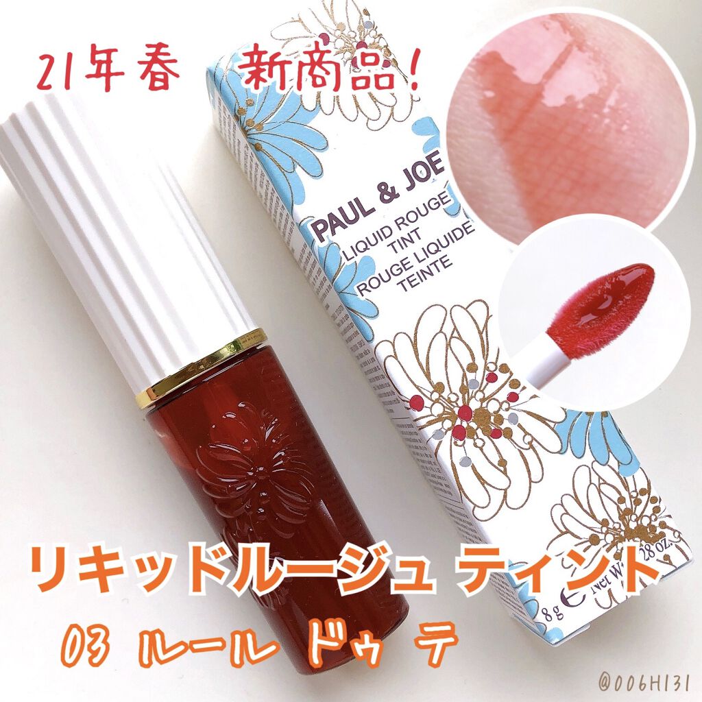 リキッドルージュ ティント(1/5新発売) 03　ルール ドゥ テ（ぬくもりを感じるティーブラウン）/PAUL & JOE BEAUTE/リップティントを使ったクチコミ（1枚目）
