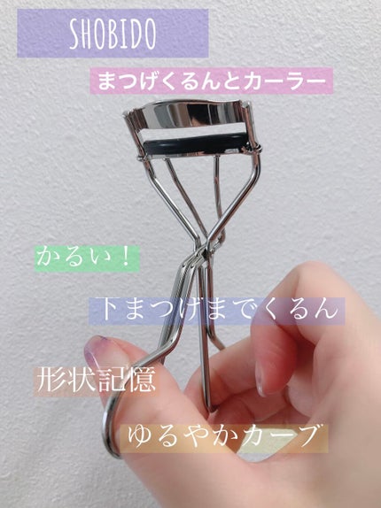 まつげくるんとカーラー/SHOBIDO/ビューラーを使ったクチコミ(1枚目)